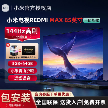 小米电视MAX85英寸REDMI智能 4K超高清144Hz高刷液晶电视机2025款