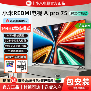 小米REDMI A Pro75英寸超清护眼144Hz高刷3+64G智能55/65寸电视机