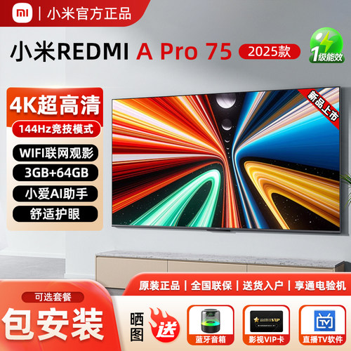 小米电视APro75英寸144Hz高刷
