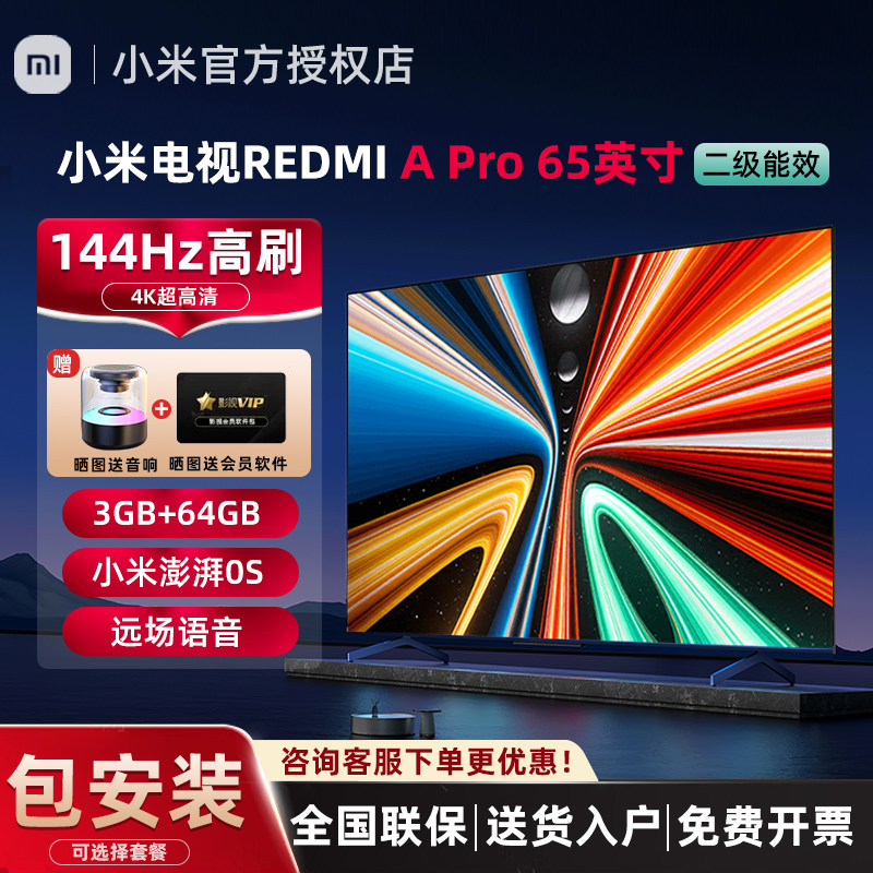 小米电视A Pro 65英寸144Hz高刷REDMI智能平板电视机2025节能版