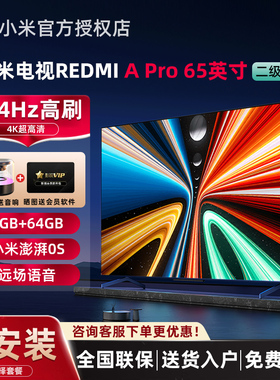 小米电视A Pro 65英寸144Hz高刷REDMI智能平板电视机2025节能版