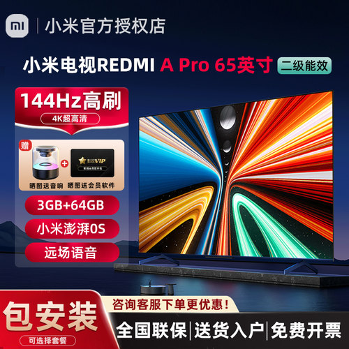 小米电视APro65英寸144Hz高刷