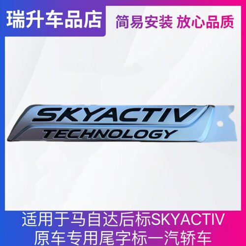 适用于马自达后标SKYACTIV原车专用尾字标一汽轿车