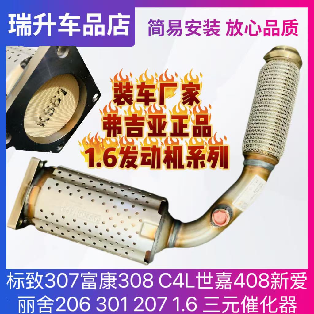 标致307富康308 C4L世嘉408新爱丽舍206 301 207 1.6 三元催化器