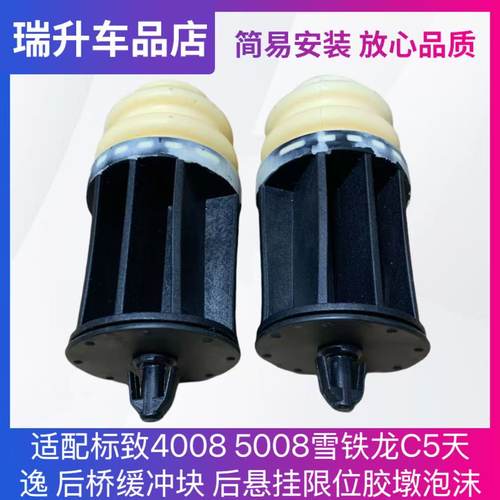适配标致4008 5008雪铁龙C5天逸 后桥缓冲块 后悬挂限位胶墩泡沫