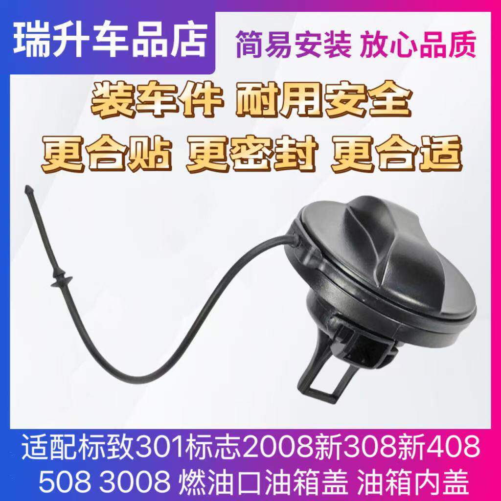 适配标致301标志2008新308新408 508 3008 燃油口油箱盖 油箱内盖