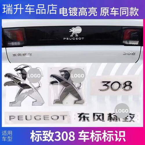 东风标致308车标后尾箱标志车尾英文拼音数字308标识车前杠狮子标