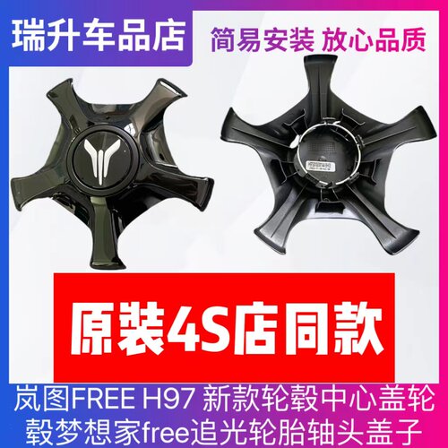 适合岚图FREE H97新款轮毂中心盖轮毂梦想家free追光轮胎轴头盖子