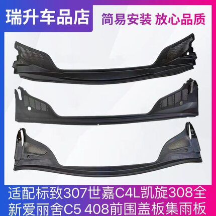 适配标致307世嘉C4L凯旋308全新爱丽舍C5 301 408前围盖板 集雨板