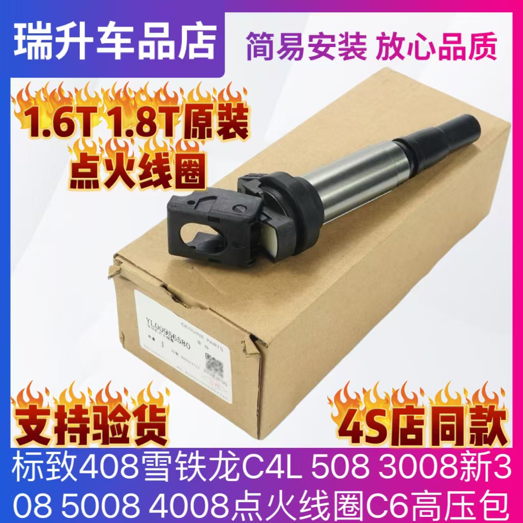 标致408雪铁龙C4L 508 3008新308 5008 4008点火线圈C6高压包1.6T