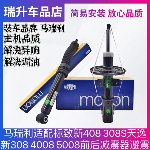 马瑞利适配标致新408 308S天逸新308 4008 5008前 后 减震器 避震