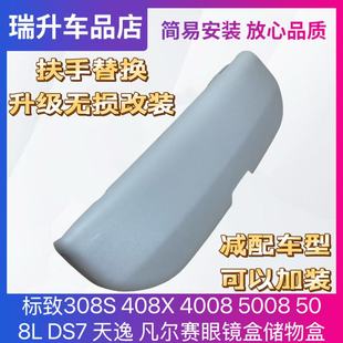 5008 4008 508L DS7 凡尔赛眼镜盒储物盒 适合标致308S 天逸 408X