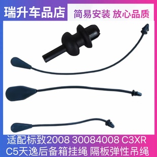 30084008雪铁龙C3XR 适标致2008 C5天逸后备行李箱后隔板挂绳吊绳