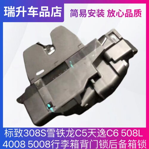 标致308S雪铁龙C5天逸C6 508L 4008 5008行李箱背门锁后备箱锁块