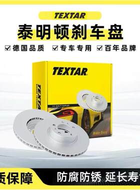 泰明顿高碳刹车盘奔驰原厂配套适用C180C200E260E300GLC GLE CLA
