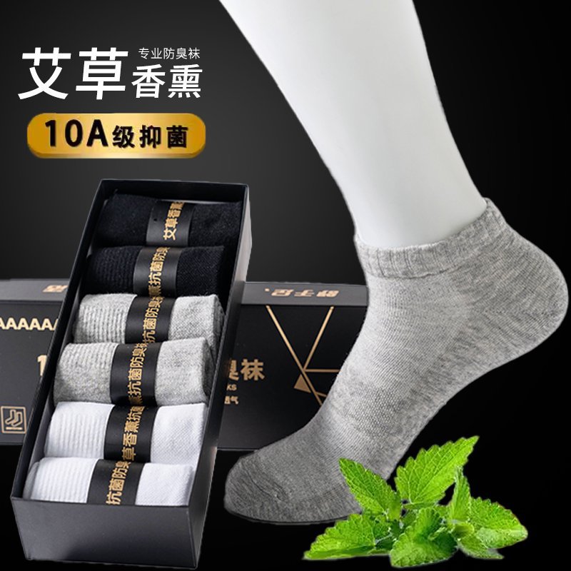 艾草香薰10A级抗菌防臭短袜百搭男女商务吸汗透气袜抗起球防臭袜