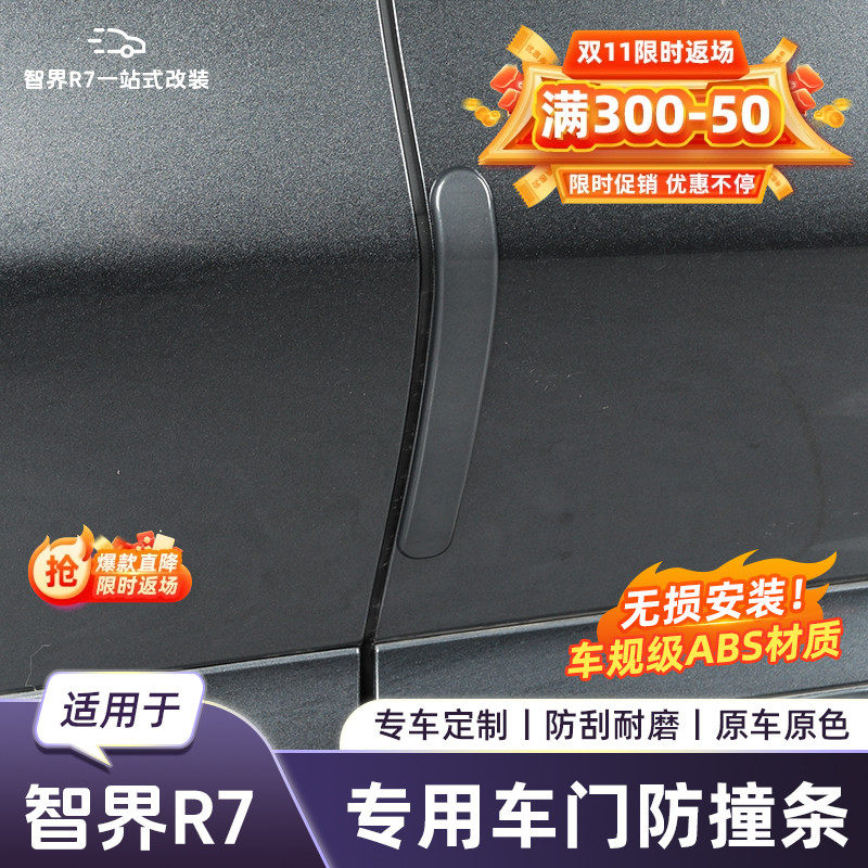 适用于 于智界R7后照镜车门防撞条汽车防剐蹭申请内饰用品改装配