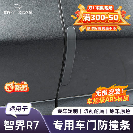 适用于智界R7后视镜车门防撞条汽车防剐蹭申请内饰用品改装配件