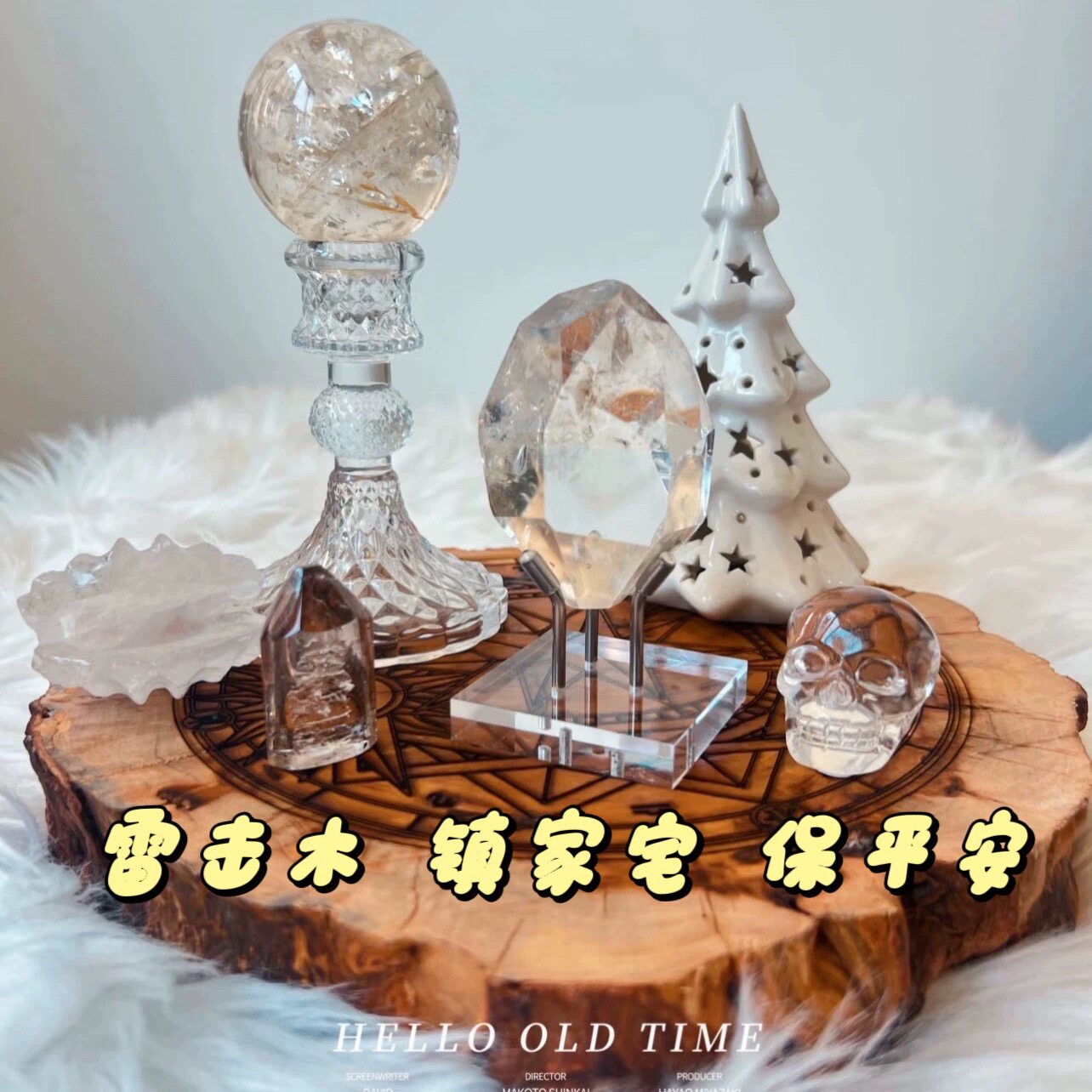 雷击木水晶底座水晶能量阵盘盘带奇石