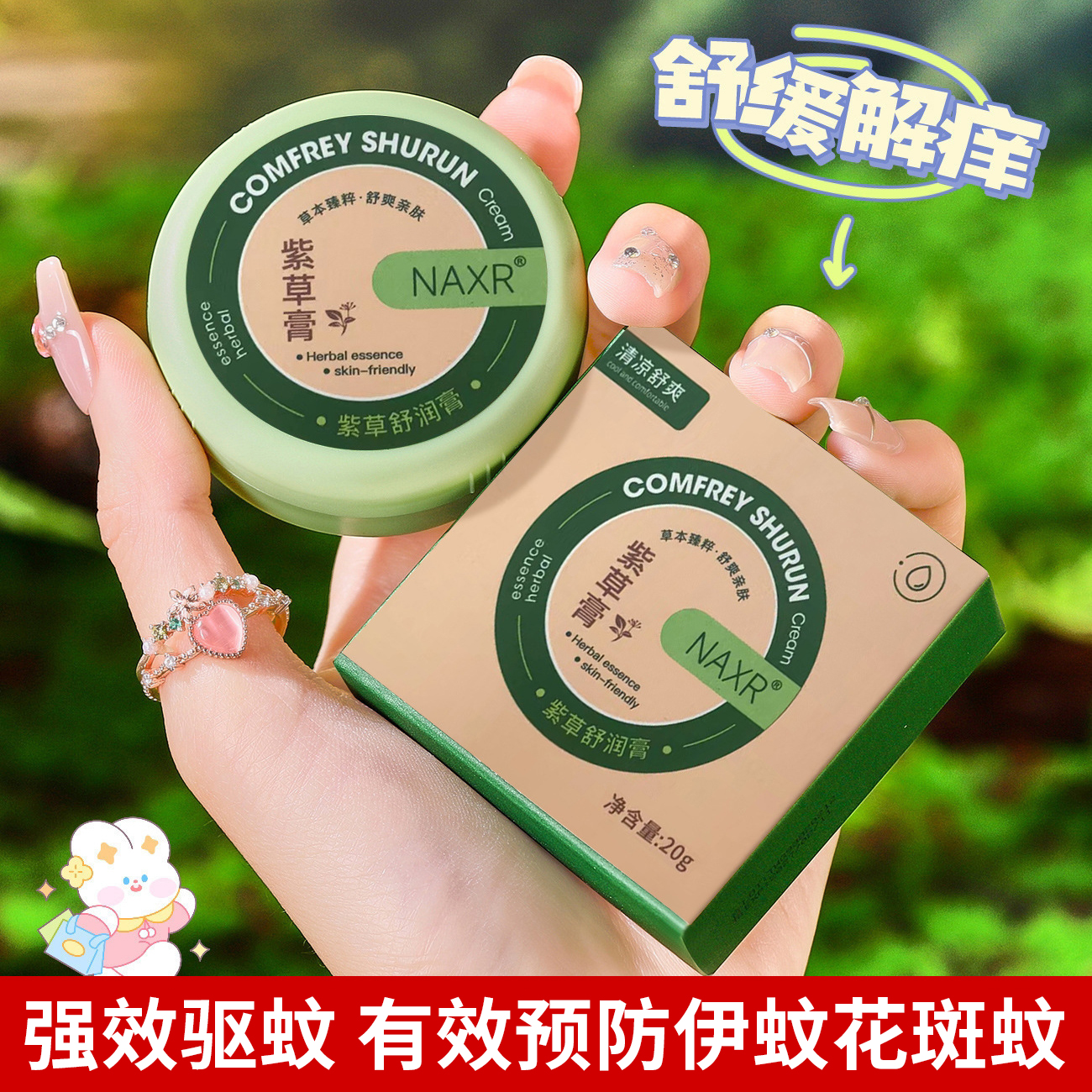 防蚊虫叮咬止痒膏灭蚊驱蚊膏紫草青草膏蚊子咬止痒消肿婴儿神器