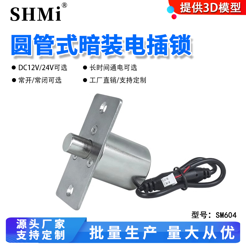 SHMi圆管式电控锁电磁锁电磁插销