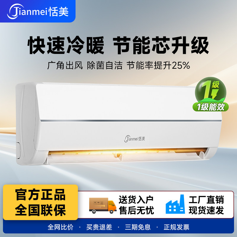 恬美空调定频大1P1.5匹变频冷暖两用一级能效节能静音壁挂式卧室