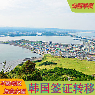 韩国签证 韩国签证转移代做迁移代做 新旧护照换发护照信息登记