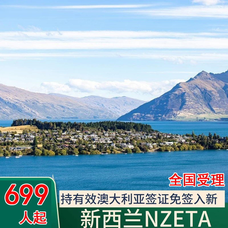 新西兰 旅游签证 NZETA 全国受理持有效澳大利亚签证赴新西兰