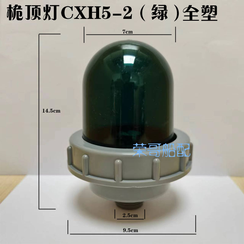 渔船内河船航行信号灯全塑桅顶航行信号环照信号灯左舷右舷环照灯