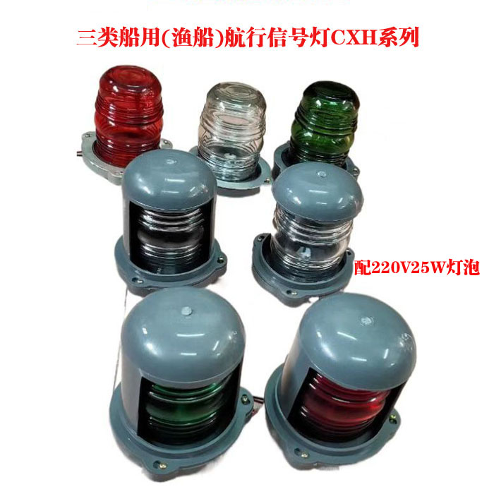 船用三类航行信号灯220V25W灯泡左右舷灯桅艉灯环照灯渔船信号灯
