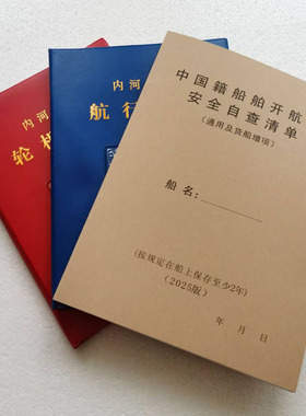 内河航行日志海事局轮机日志HC-l l垃圾油类记录簿2025版自查清单