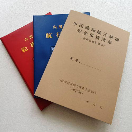 内河航行日志海事局轮机日志HC-l l垃圾油类记录簿2025版自查清单