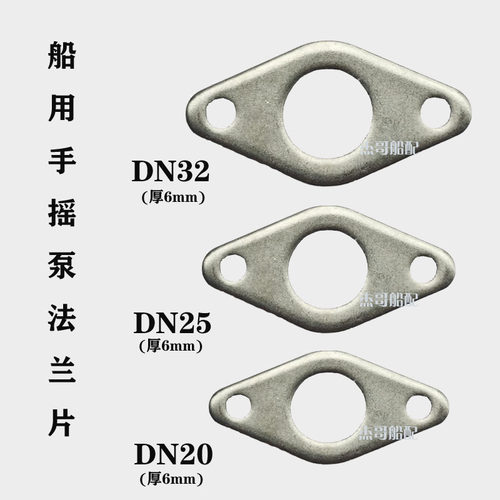 船用手摇泵法兰片DN20DN25DN32