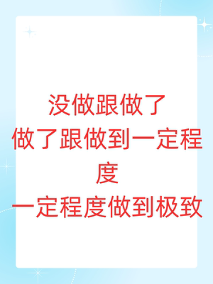 做到位赚钱做到位做人做到位成事心法成长规划副业赚钱网络创业法