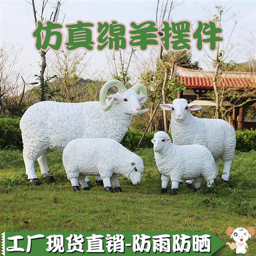 户外园林景观仿真绵羊草坪模型装饰花园庭院大摆件玻璃钢动物雕塑