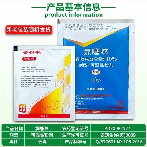 江山金谷啉氯噻啉柑橘树甘蓝小麦蚜虫水稻飞虱番茄白粉虱专用正品