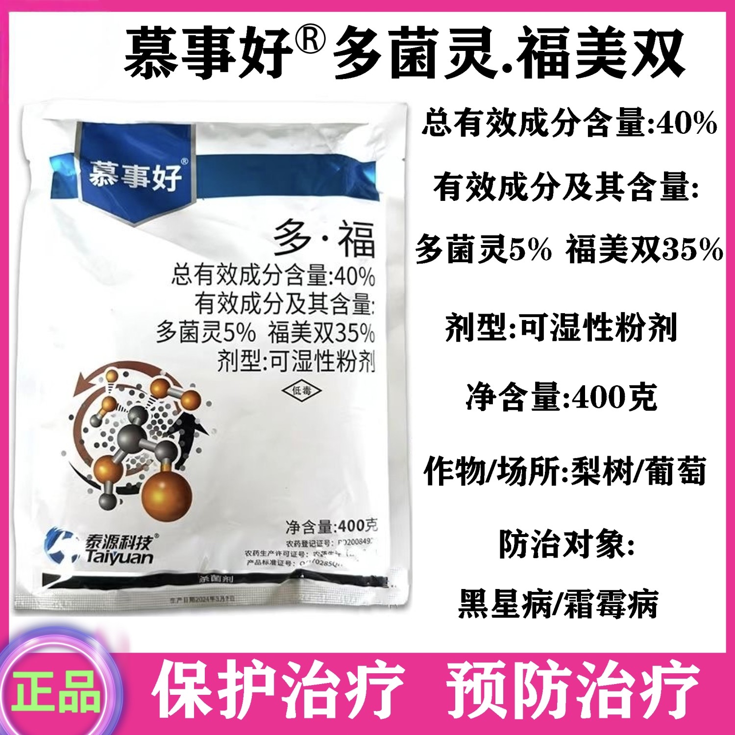 泰源慕事好40%多菌灵福美双黑杀菌剂