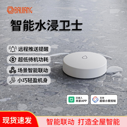 智能水浸卫士已接入米家APP