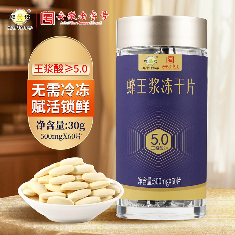 蜂王浆冻干片60粒便携装王浆酸5.0天然油菜蜂王浆官方旗舰店正品