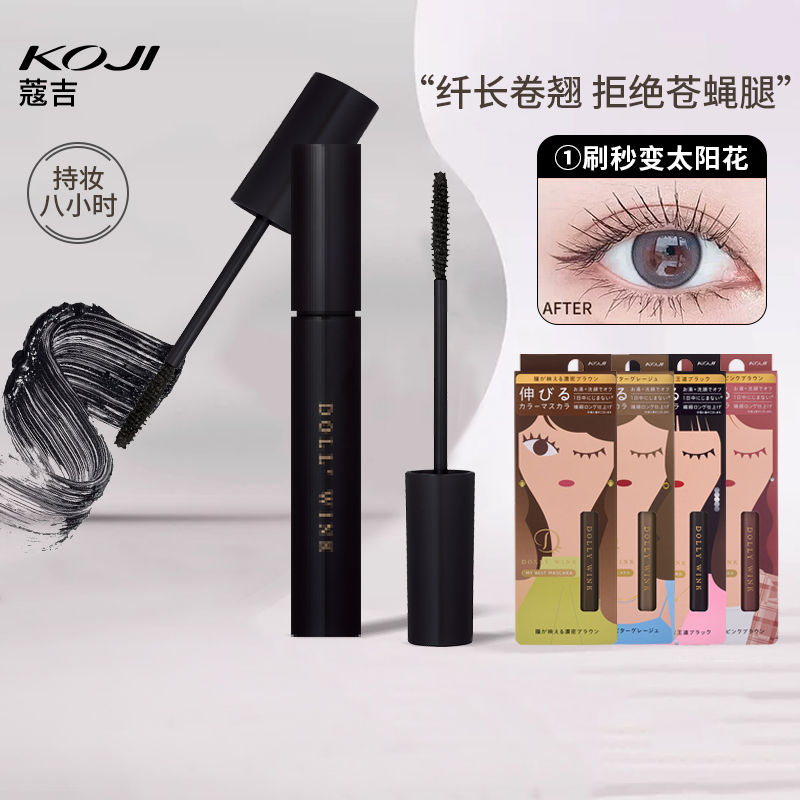 日本KOJI蔻吉Dolly Wink睫毛膏防水纤长卷翘不晕染睫毛打底膏女