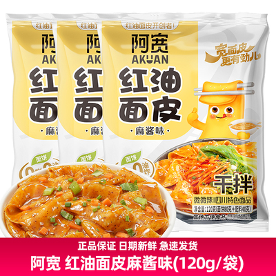 阿宽120g红油面皮麻酱味袋装凉皮泡面速食食品麻酱拌面干拌宽面