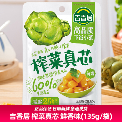 吉香居榨菜真芯鲜香味135g微辣榨菜咸菜嫩脆四川泡菜菜芯早餐下饭