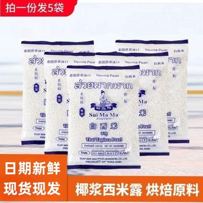 泰国进口水妈妈白西米500g5包整箱西米椰汁西米露杨枝甘露奶茶5斤