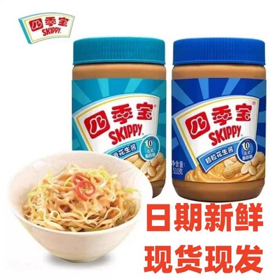 四季宝柔滑花生酱510克颗粒花生酱面包火锅蘸酱饼干吐司整箱家用