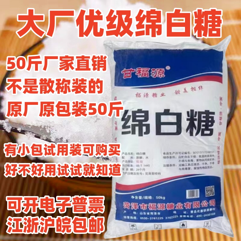 甘福源綿白糖商用25kg/50斤優(yōu)級(jí)棉糖糕點(diǎn)烘焙糖葫蘆專用速溶白糖