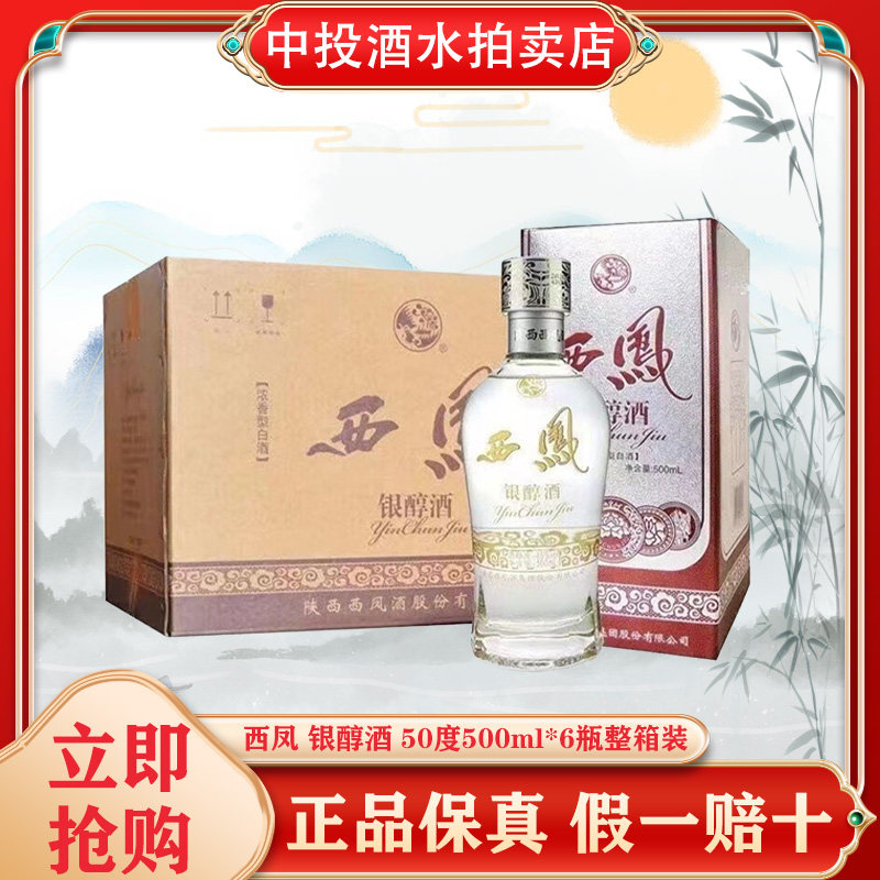 西凤银醇酒 浓香型白酒 婚宴聚会送礼 50度 500ml*6瓶整箱装