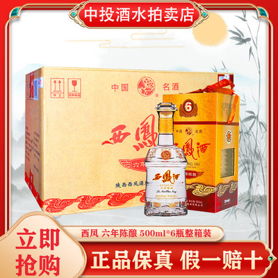 西凤酒 六年陈酿 凤香型白酒 送礼佳品 45度500ml*6瓶整箱装