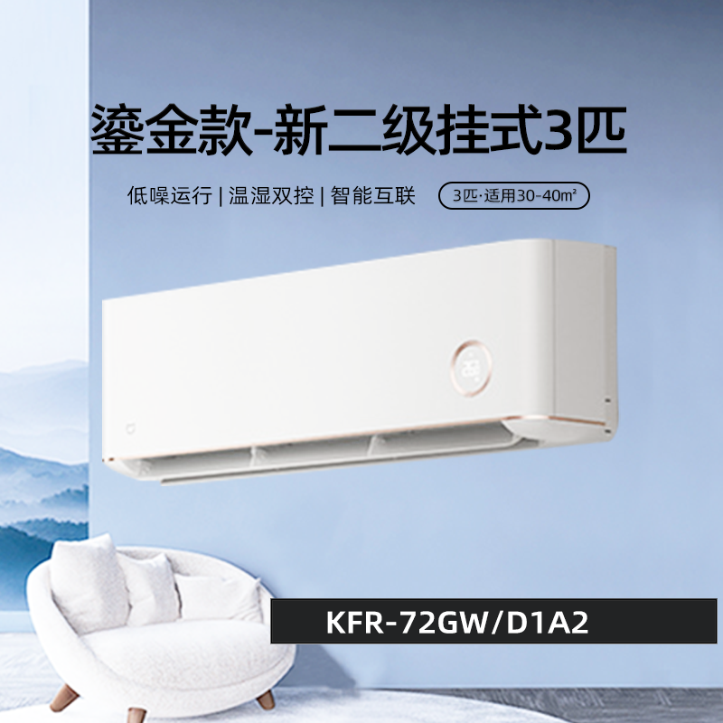 小米空调鎏金版3匹二级挂机冷暖两用新能效语音互联KFR-72GW/D1A2