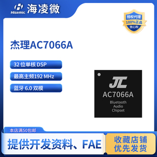 杰理蓝牙芯片AC7066A 蓝牙6.0芯片AC706X系列 AC7065E  AC7069F