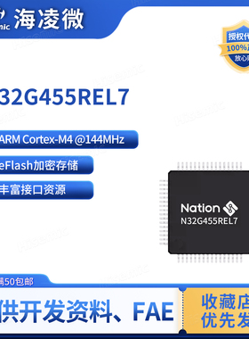 国民技术N32G455CC/CE/RC/RE/VEL7/Q7 32位通用微控制器/MCU/芯片